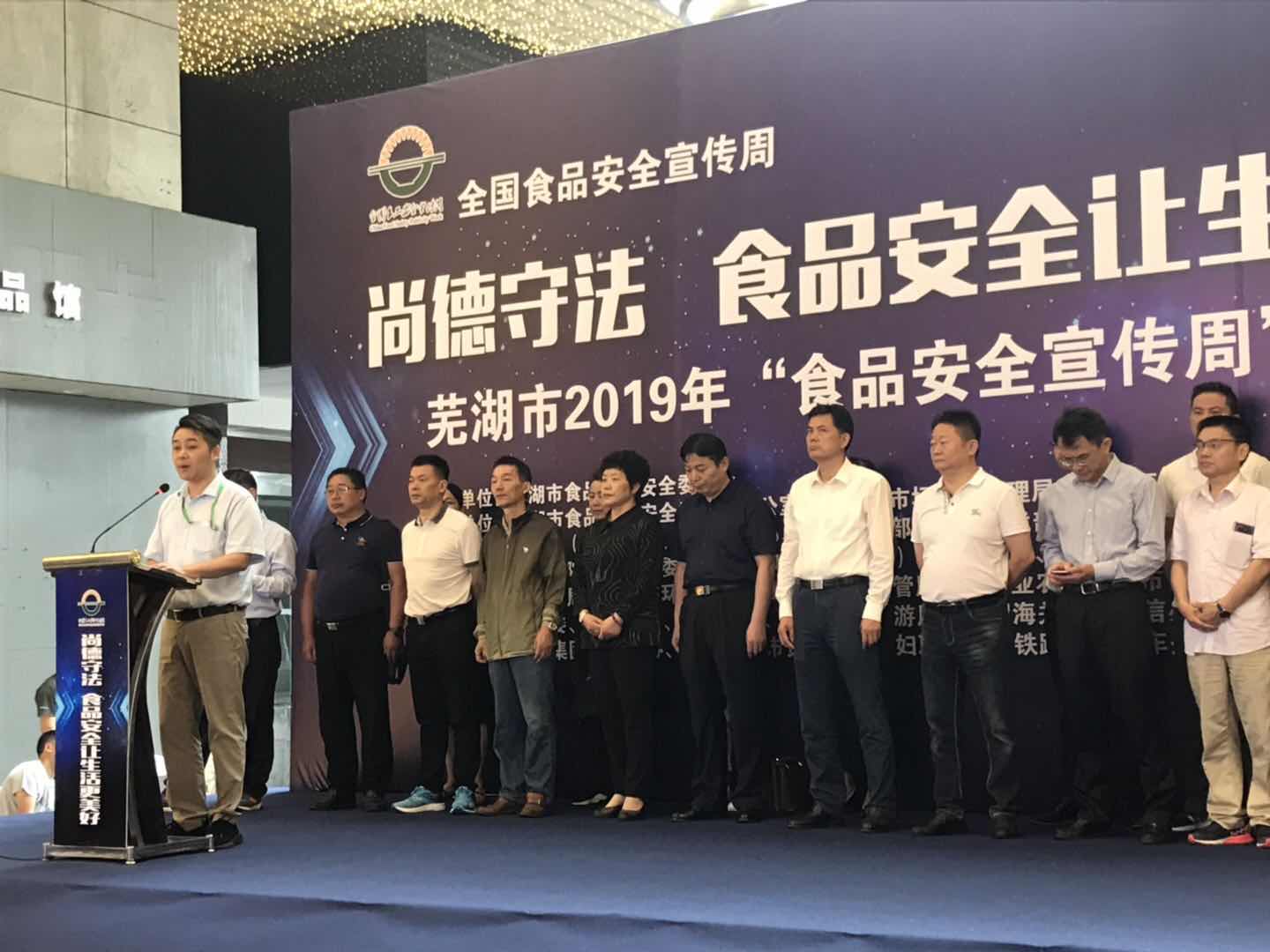 芜湖市2019 年“食品安全宣传周”活动正式启动
