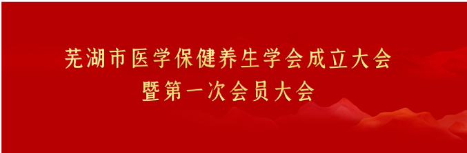 芜湖市医学保健养生学会成立大会暨第一次会员大会圆满召开