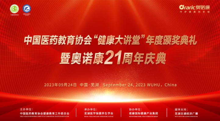 中国医药教育协会“健康大讲堂”2023年度颁奖典礼典圆满落幕！